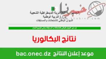 ظهرت.. استعلم الآن عن نتائج شهادة البكالوريا في الجزائر 2024 عبر هذا الرابط