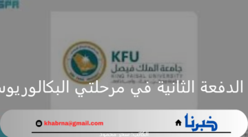 "جامعة الملك فيصل".. توضح نتائج قبول الدفعة الثانية في مرحلتي البكالوريوس والدبلوم للعام الدراسي 1446من خلال بوابة القبول الإلكتروني