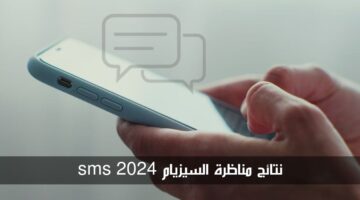 "رابط رسمي" نتائج مناظرة السيزيام 2024 sms عبر وزارة التربية التونسية