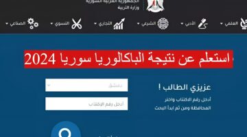 ظهرت الآن.. نتائج البكالوريا 2024 سوريا حسب الاسم ورقم الاكتتاب عبر موقع وزارة التربية السورية moed.gov.sy أو عبر تطبيق نتائج البكالوريا 2024 سوريا