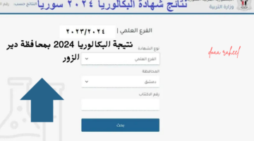 رسميًا.. استعلم الآن عن نتيجة البكالوريا 2024 بمحافظة دير الزور برقم الاكتتاب