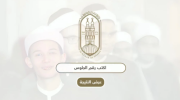 ظهرت هُنا.. رابط نتيجة الثانوية الأزهرية برقم الجلوس عبر بوابة الأزهر الشريف