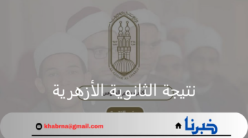 بوابة الأزهر الشريف رابط نتيجة الثانوية الأزهرية 2024 برقم الجلوس