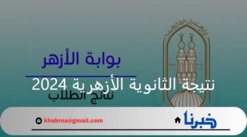 "الرابط الرسمي" نتيجة الثانوية الأزهرية 2024 علمي وأدبي عبر بوابة azhar.eg