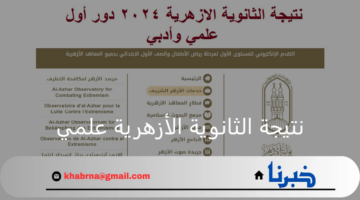 "رسمياً" نتيجة الثانوية الأزهرية علمي 2024 عبر هذا الرابط www.azhar.eg بعد دقائق