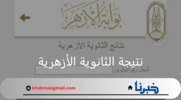 خلال أيام.. الاستعلام عن نتيجة الثانوية الأزهرية عبر بوابة الأزهر الشريف 2024