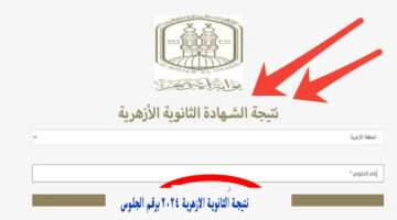 "الثانوي الأزهري" رابط نتيجة الثانوية الازهرية 2024 برقم الجلوس azhar.eg بوابة الأزهر الشريف