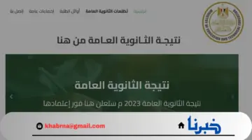 لينك سريع.. نتيجة الثانوية العامة 2024 برقم الجلوس وآخر المستجدات عن موعد ظهور النتيجة