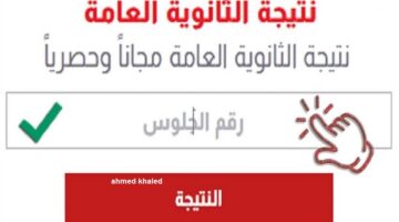 هنا.. رابط الاستعلام نتيجة الثانوية العامة في اليمن صنعاء 2024