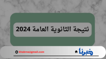 "من هنا" رابط الاستعلام عن نتيجة الثانوية العامة 2024 بالاسم ورقم الجلوس