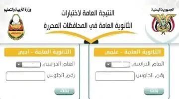 رابط مباشر.. نتائج الثانوية العامة اليمن صنعاء 2024 برقم الجلوس عبر موقع الوزارة