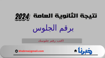 لينك نتيجة الثانوية العامة برقم الجلوس 2024 من موقع وزارة التربية والتعليم فور إعلانها