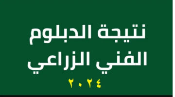 خطوات الاستعلام عن نتيجة الدبلوم الزراعي بعد ظهورها الآن رسميًا