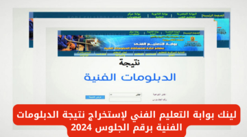 نتيجة الدبلومات الفنية 2024 الدور الأول بالإسم ورقم الجلوس