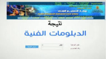 رابط نتيجتك هنا بالدرجات.. بوابة التعليم الفني الصناعي والتجاري والزراعي برقم الجلوس