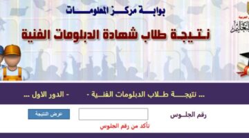 نتيجة الدبلومات الفنية الصناعية والتجارية والزراعية والفندقية برقم الجلوس