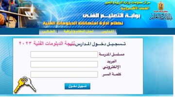 متى موعد ظهور نتائج الدبلومات الفنية 2024 تجاري وصناعي وزراعي وخطوات الاستعلام عنها؟