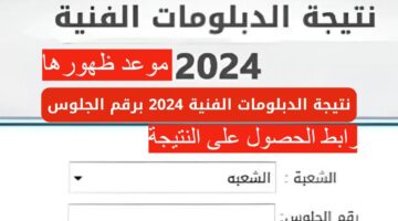 من هنا.. نتيجة الدبلومات الفنيه 2024 وخطوات الاستعلام عنها فور ظهورها