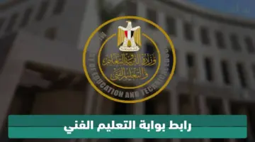 "التربية والتعليم" تكشف عن رابط استخراج نتيجة الدبلومات الفنية 2024 برقم الجلوس 