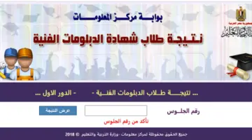 رابط نتيجة الدبلومات الفنية الدور الأول 2024 وكيفية الاستعلام عنها إلكترونياً عبر بوابة التعليم الفني