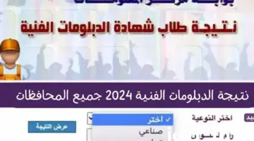 ظهرت الآن.. نتيجة الدبلومات الفنية لعام 2024 "زراعي وصناعي وفندقي"