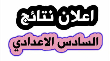 "من هنا".. رابط الاستعلام عن نتيجة السادس الاعدادي العراق 2024 عبر موقع الوزارة الرسمي