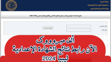 رابط مباشر.. نتيجة الشهادة الإعدادية ليبيا 2024 بجميع المحافظات nec.gov.ly
