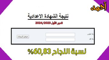 عاااجل.. ظهور نتيجة الشهادة الاعدادية 2024 ليبيا الدور الأول رسمياً بعد اعتمادها بنسبة نجاح 63,38% عبر nec.gov.ly