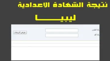 استخراج نتيجة الشهادة الاعدادية ليبيا 2024 دور أول عبر موقع وزارة التَّربية والتَّعليم imtihanat.com برقم الجلوس