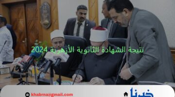 لينك سريع ومباشر.. رابط نتيجة الشهادة الثانوية الأزهرية 2024 برقم الجلوس والاسم natiga.azhar.eg