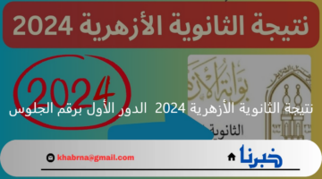 "نتائج 3 ثانوي الآن".. نتيجة الشهادة الثانوية الأزهرية 2024 برقم الجلوس natiga.azhar.eg بوابة الأزهر الإلكترونية