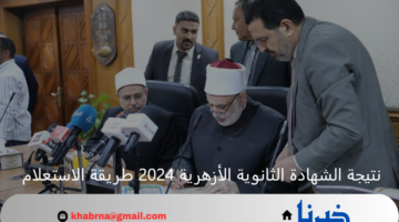 لينك سريع جدا.. رابط نتيجة الثانوية الأزهرية 2024 برقم الجلوس والاسم العلمي والأدبي بوابة الأزهر الشريف