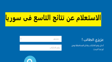 تم الإعلان رسميًا.. رابط الحصول على نتيجة الصف التاسع السوري 2024 الدور الأول