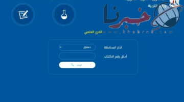 ظهرت نهائيا.. استخرج نتيجة الصف التاسع في سوريا الدور الأول برقم الاكتتاب
