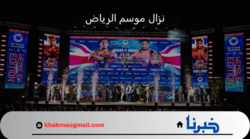 متى يقام نزال موسم الرياض وما المدينة التي سيقام عليها الحدث؟