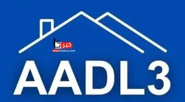 Adl 3 𝐀𝐀𝐃𝐋.. التسجيل في سكنات عدل aadl 3 عبر المنصة الرقمية https aadl 3 "مفتوح الآن".. بخطوات سريعة