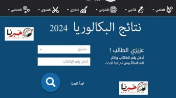 رسمياً PDf: نتائج البكالوريا 2024 سوريا حسب الاسم ورقم الاكتتاب وزارة التربية السورية moed.gov.sy
