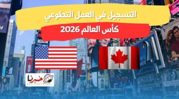 رابط رسمي.. التسجيل في التطوع في كأس العالم 2026 عبر fifa world cup 2026
