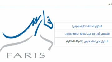 الخدمة الذاتية.. طريقة التسجيل في نظام فارس للمعلمين وطلب ضم خدمة سابقة إلكترونيا