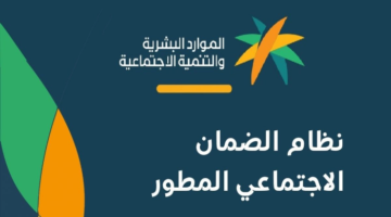 ما هي الفئات المستفيدة من الضمان الاجتماعي الجديد 1446؟ .. وزارة الموارد البشرية توضح