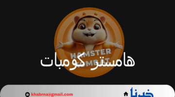 الربح من تليجرام.. تعرف على خطوات تحميل لعبة هامستر كومبات الأصلية