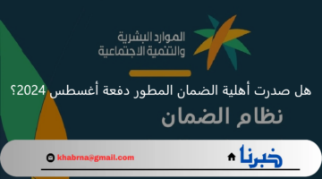 هل صدرت أهلية الضمان المطور دفعة أغسطس 2024؟ الموارد البشرية تُجيب
