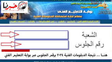هنــا … نتيجة الدبلومات الفنية 2024 برقم الجلوس عبر بوابة التعليم الفني