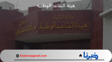 ما هي خطوات تحميل تطبيق تقاعدي الذي اطلقته هيئة التقاعد الوطنية؟