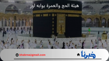 هيئة الحج والعمرة بوابه اور تعلن فتح باب التسجيل المجاني لقرعة الحج