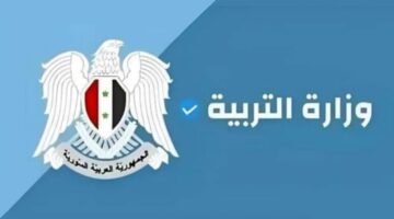 هنا.. رابط استعلام وزارة التربية السورية نتائج البكالوريا حسب الاسم 2024