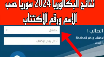 تم الرفع هنا.. نتائج البكالوريا سوريا 2024 عبر موقع وزارة التربية السورية