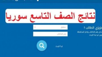رسميا.. وزارة التربية السورية نتائج التاسع تعلن عن توفر رابط رسمي لإيجاد النتيجة