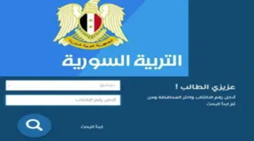 وزارة التربية السورية نتائج التاسع حسب الاسم ورقم الاكتتاب عبر moed.gov.sy موقع وزارة التربية والتعليم السورية