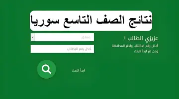 ما هو رابط وزارة التربية السورية نتائج التاسع حسب رقم الاكتتاب 2024؟
